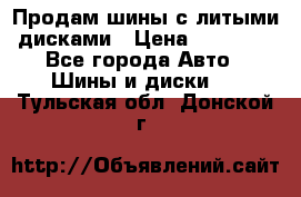  Продам шины с литыми дисками › Цена ­ 35 000 - Все города Авто » Шины и диски   . Тульская обл.,Донской г.